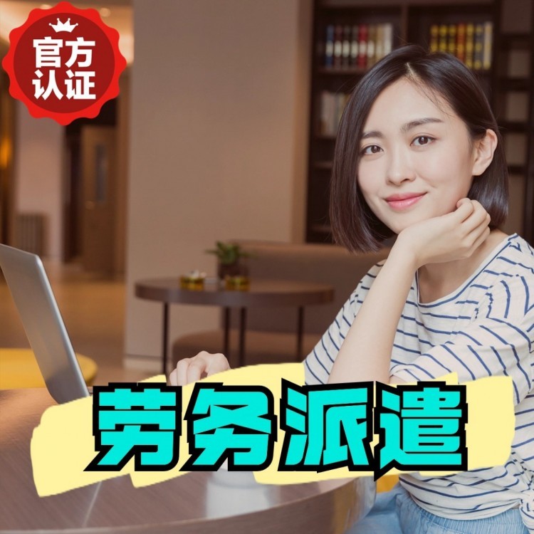 阜沙镇桂城劳务派遣  桂城劳务派遣公司 桂城劳务外包